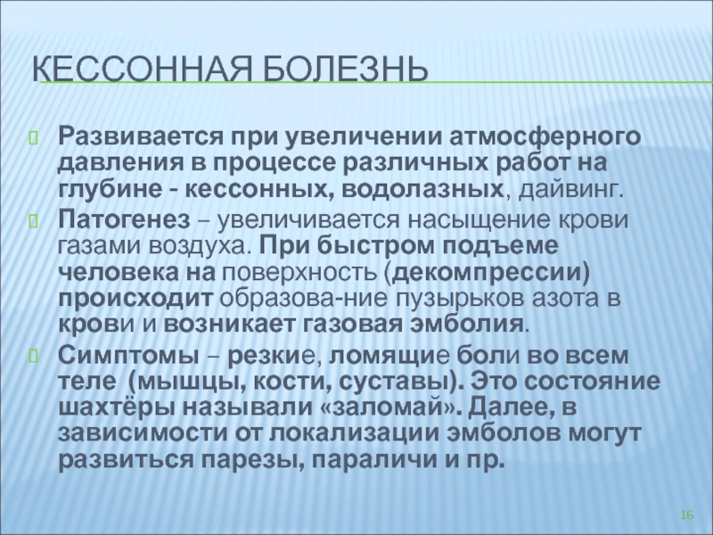 Кессонная болезнь возникает в результате изменения концентрации