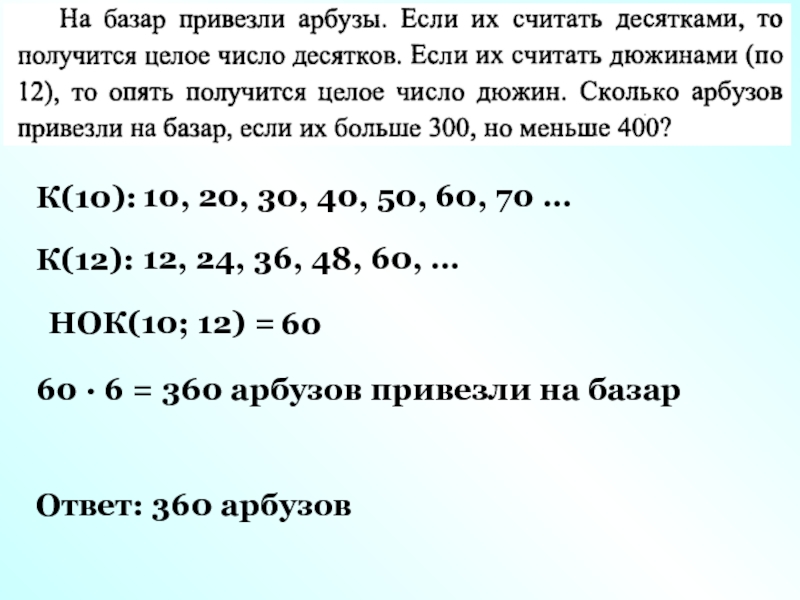 5 букв нок. На базар привезли арбузы. НОК 40 60 70. Целое число дюжин. На базар привезли арбузы если их считать десятками то получится целое.