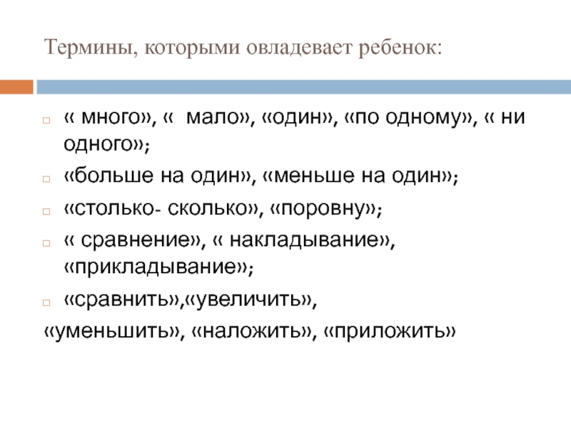 Укажи термин который представляет. Контекстуальное определение понятий «много-мало». Накладывание синоним. Понятие много это сколько. Понятие термина много или мало.