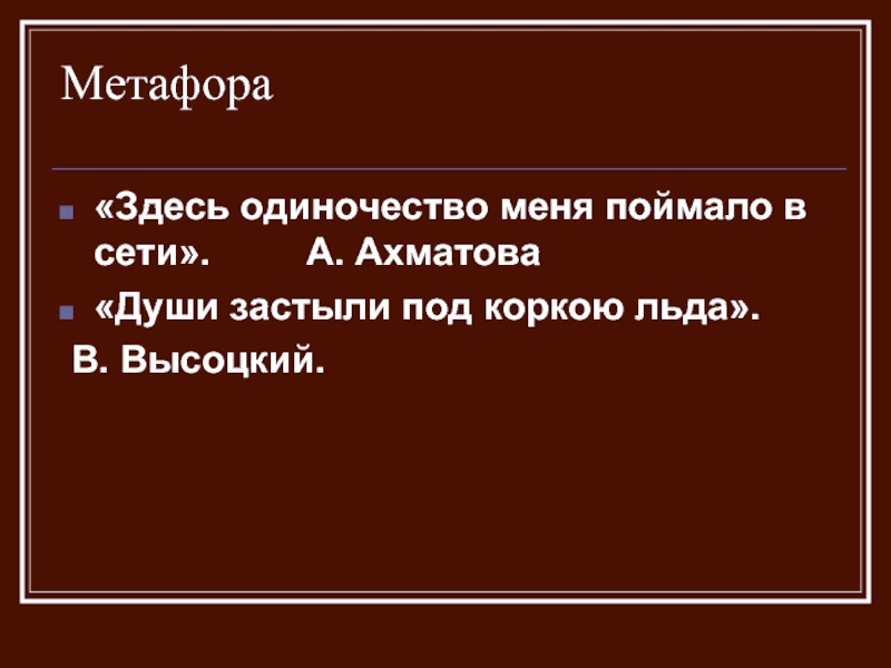 Здесь метафора. Метафора одиночества. Метафоры про одинокого человека. Уединение метафора. Метафоры об одиночестве человека.