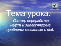 Состав, переработка нефти и экологические проблемы связанные с ней