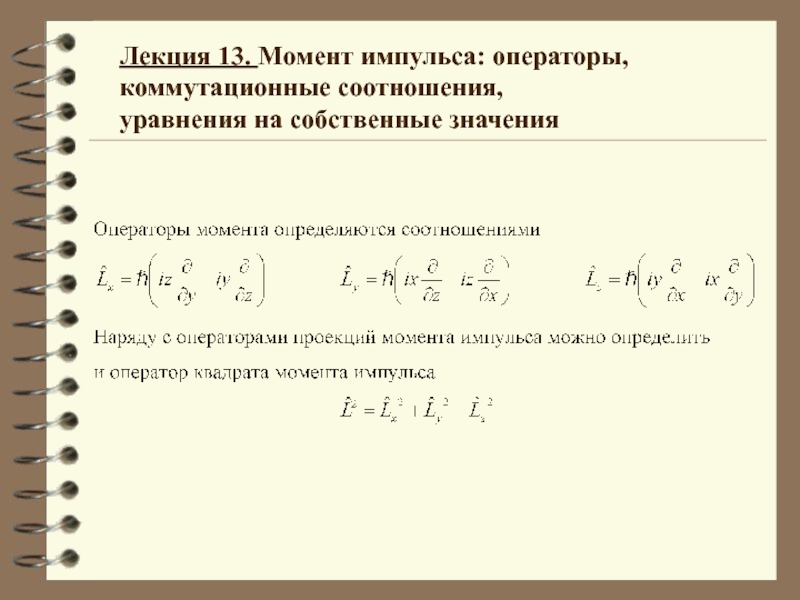 Презентация Момент импульса 