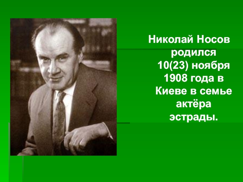 Факты о николае носове 2 класс