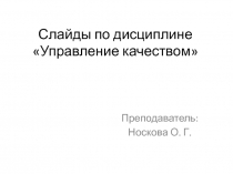 Слайды по дисциплине Управление качеством