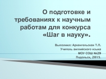 О подготовке и требованиях к научным работам для конкурса Шаг в науку