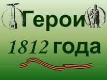 Герои 1812 года