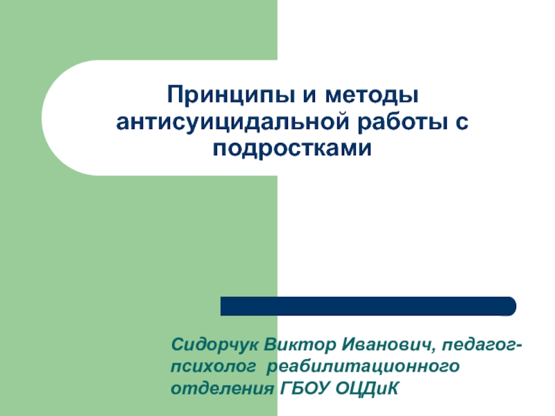 Принципы и методы антисуицидальной работы с подростками