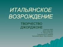 ИТАЛЬЯНСКОЕ ВОЗРОЖДЕНИЕ. ТВОРЧЕСТВО ДЖОРДЖОНЕ