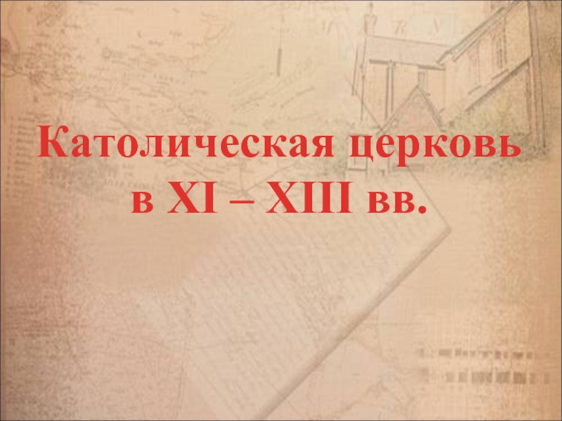 Презентация Католическая церковь в XI – XIII вв.