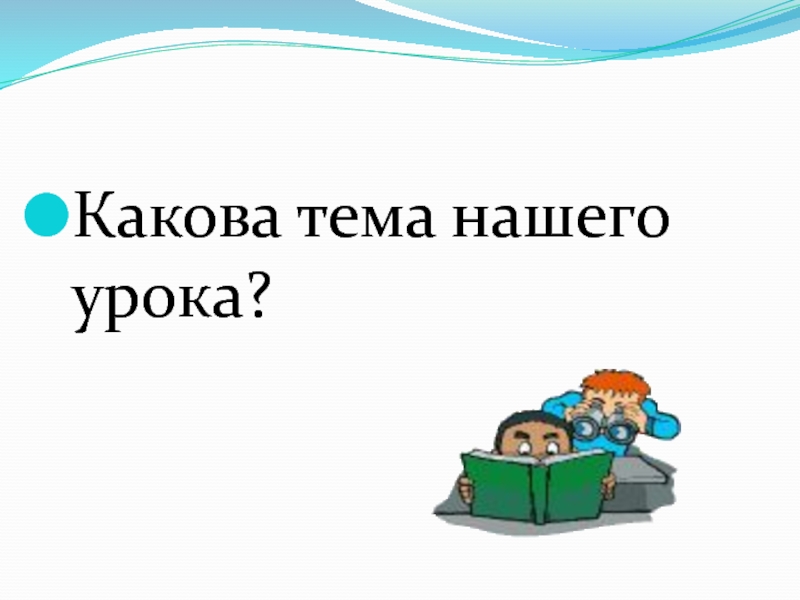 Какова тема. Какова тема нашего урока. Тема нашего урока. Какова тема урока?. Тренд тема нашего урока.