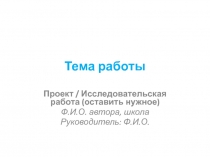 Тема работы