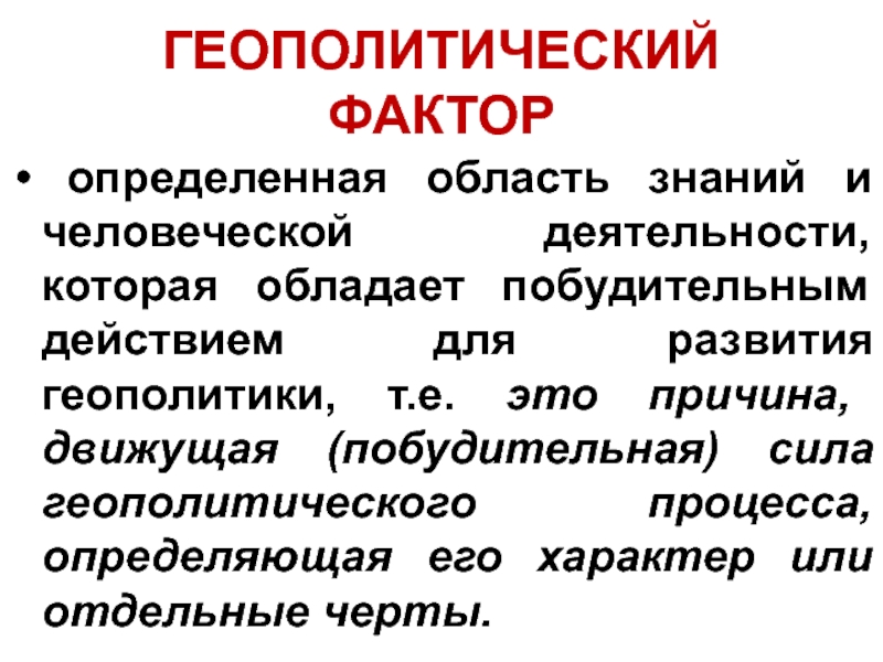 Геополитические факторы. Геополитический фактор в истории. Факторы геополитики.