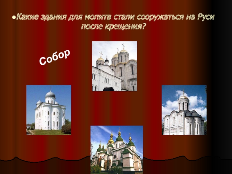 Какие здания для молитв стали сооружаться на Руси после крещения?Собор