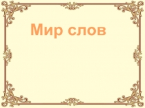 Мир слов 3 класс