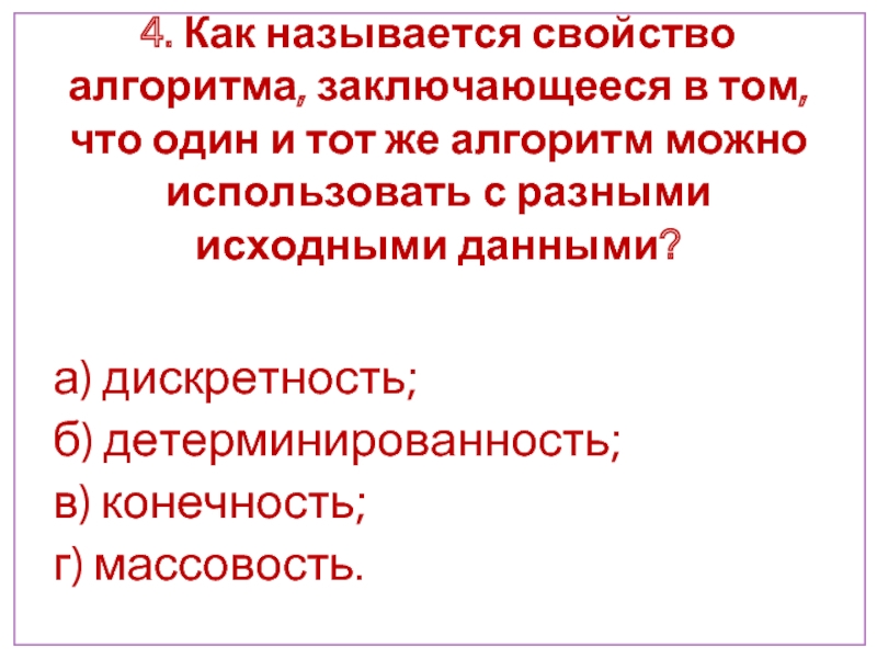 Как называется данное событие. Как называется свойство алгоритма. Свойства алгоритма заключающееся. Свойство алгоритма заключающееся в том что. Свойство алгоритма заключающееся в том что алгоритм.