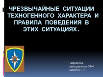 Чрезвычайные ситуации ТЕХНОГЕННОГО ХАРАКТЕРА и правила поведения в этих