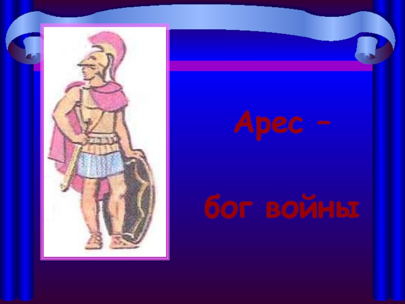 Арес –бог войны