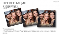 ПРЕЗЕНТАЦИЯ КАТАЛОГА
4 – 31 декабря 2016
Тема каталога :
Такой разный Новый