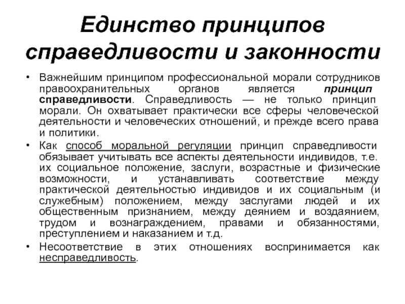 Нравственный принцип справедливости. Единство принципов справедливости и законности. Соотношение законности и справедливости. Соотношение принципов законности и справедливости. Принципы морали справедливость.