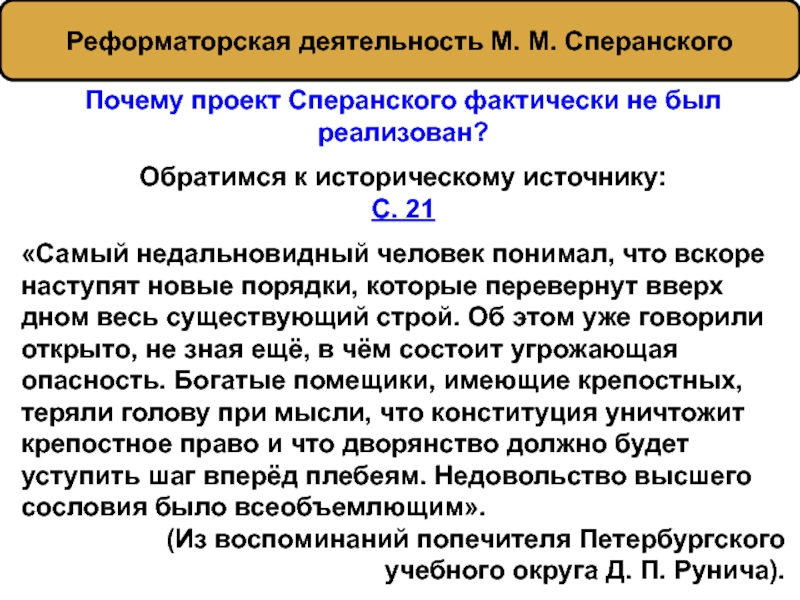 Назовите причины по которым реализация проекта сперанского не была осуществлена