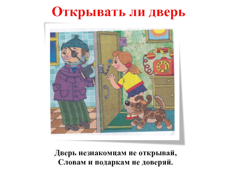 Открывать нельзя