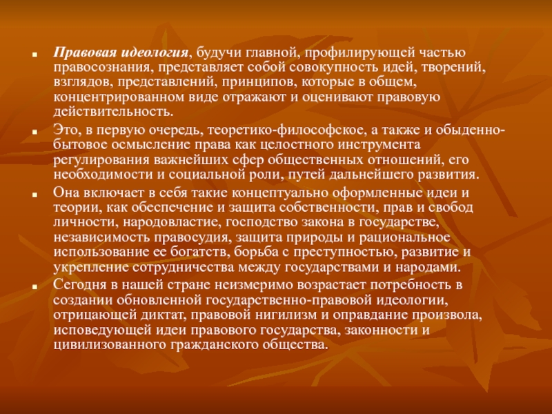 Государственно правовая идеология. Правовое мировоззрение. Правовая идеология. Идеология правового государства. Правовая идеология в России.