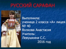 РУССКИЙ САРАФАН