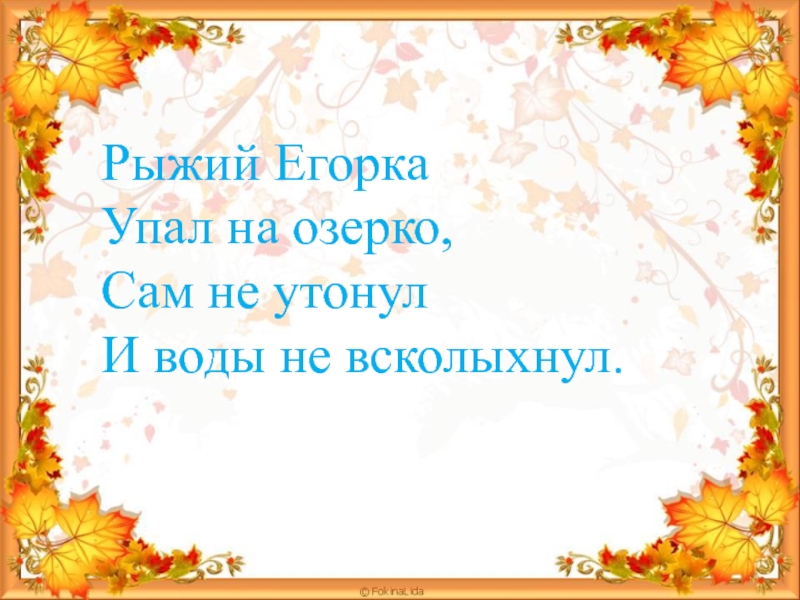 Рыжий Егорка упал в озерко. Рыжий Егорка упал в озерко сам не.