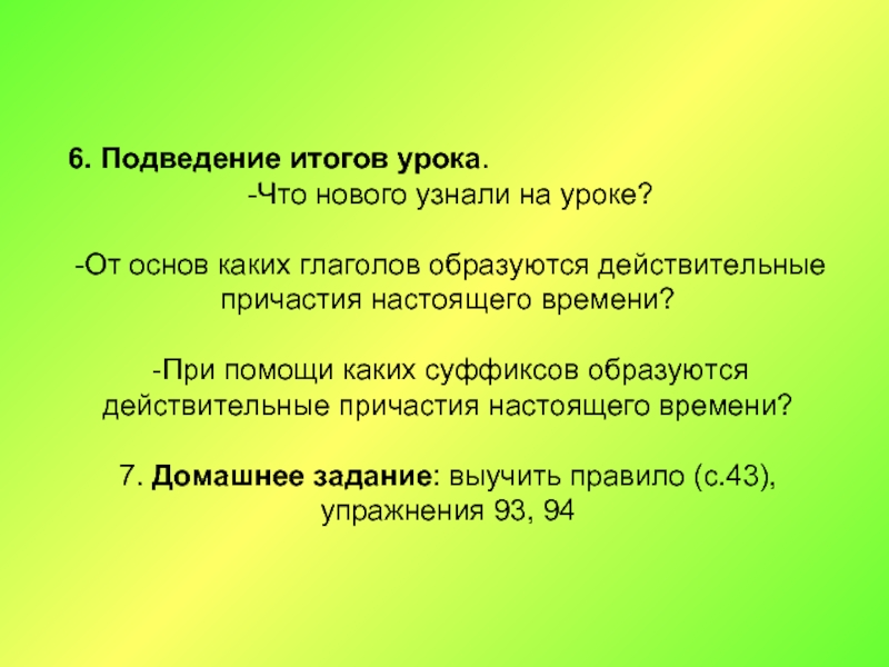 Уважать причастие настоящего времени. Что я узнал на уроке о причастии?.