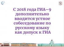 C 201 8 года ГИА–9 дополнительно вводится устное собеседование по русскому