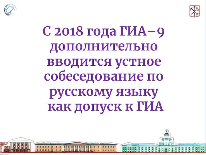 Презентация C 201 8 года ГИА–9 дополнительно вводится устное собеседование по русскому