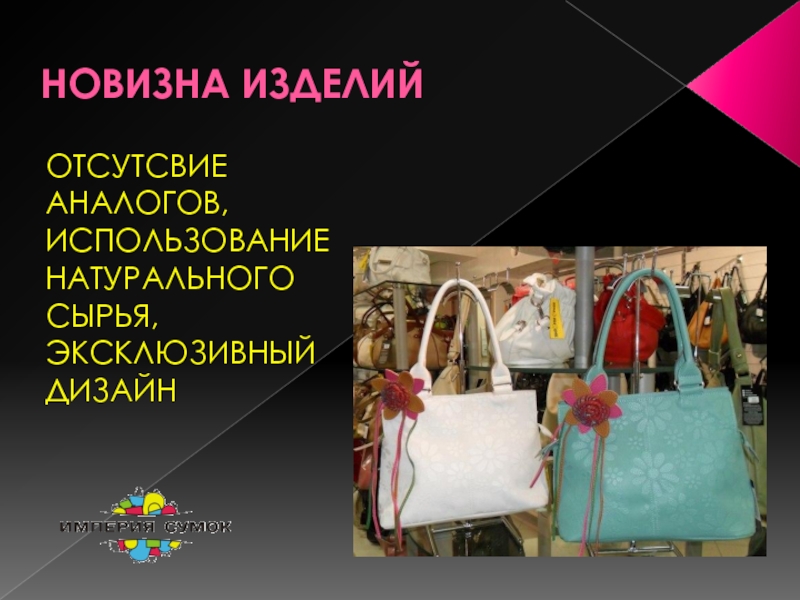 Презентация сумки продавцом