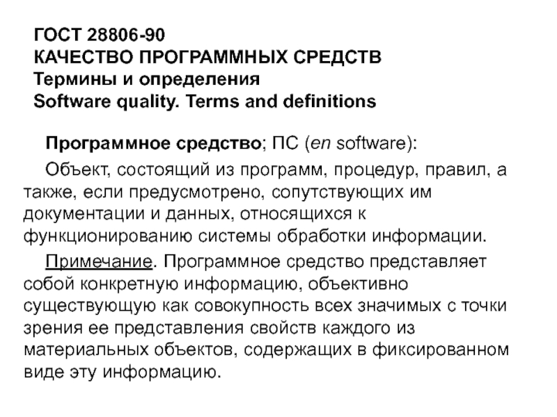 Определения понятия средство. Качество программных средств. Термины и определения.. ГОСТ 28806-90. Препарат termin-8 литература.