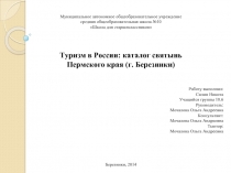 Туризм в России: каталог святынь Пермского края