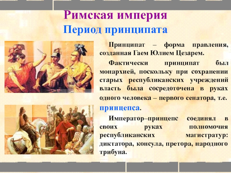 Правовое положение римских граждан. Ранняя Империя (принципат). Периоды римской империи. Римская Империя. Эпохти принципа. Римская Империя форма правления.