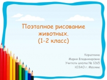 Поэтапное рисование животных 1-2 класс