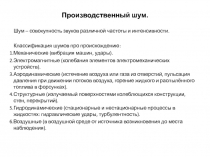 Производственный шум.ppt