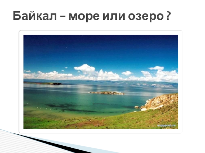 Байкал - море или озеро