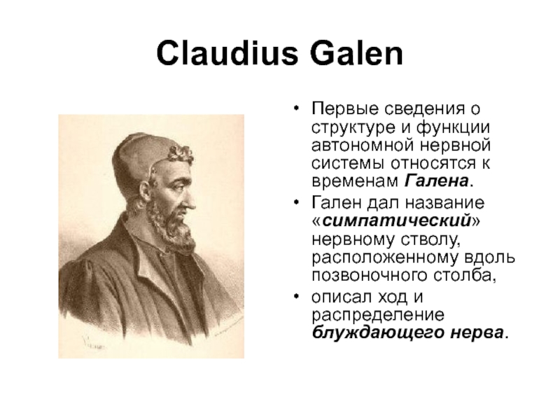 Гален. Клавдий Гален биография. Гален годы жизни. Гален с подписью.