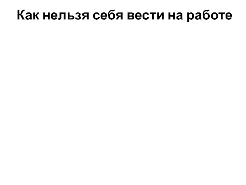 Как нельзя себя вести на работе