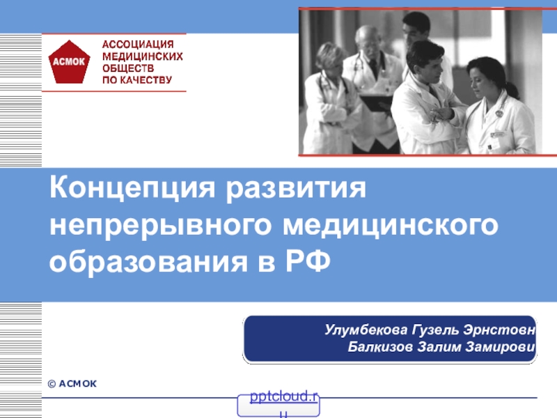 Концепция развития непрерывного медицинского образования в РФ