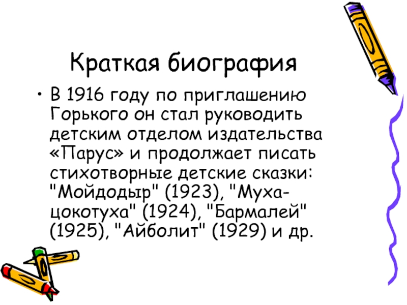 Биография для детей. Биография Чуковского 2 кл. Биография Чуковского для 2 класса. Краткая биография Корнея Чуковского для детей 2 класса. Биография Чуковского для 2.