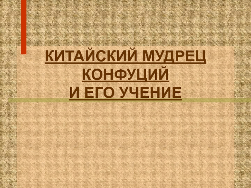 Презентация Китайский мудрец Конфуций и его учение