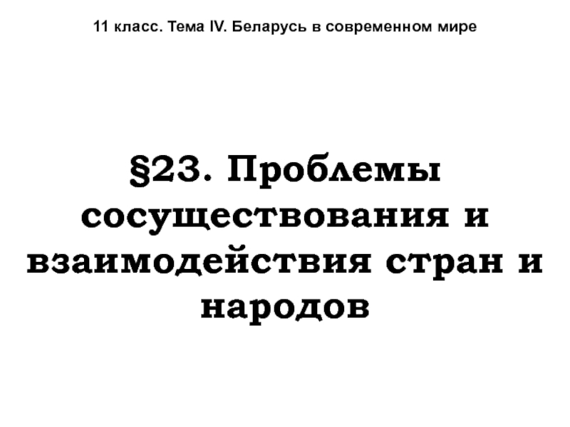 11 класс. Тема IV. Беларусь в современном мире
§23. Проблемы сосуществования и