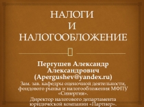 Налоги и налогообложение 