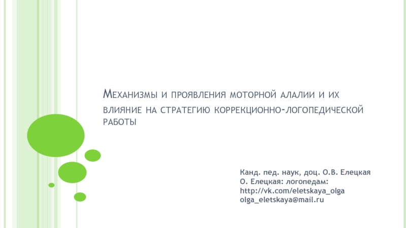 Презентация Механизмы и проявления моторной алалии и их влияние на стратегию