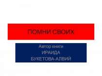 ПОМНИ СВОИХ