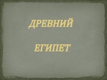 Древний Египет