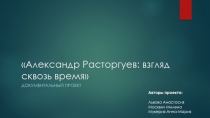 Александр Расторгуев: взгляд сквозь время