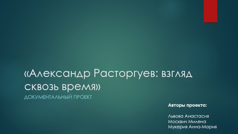 Презентация Александр Расторгуев: взгляд сквозь время